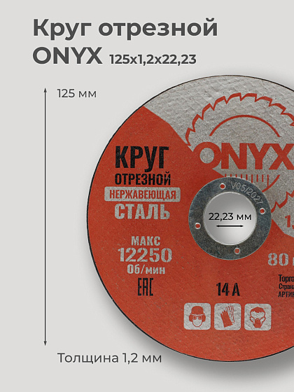 Круг отрезной по металлу 125х1,2х22 мет+нерж ONYX: фото 2
