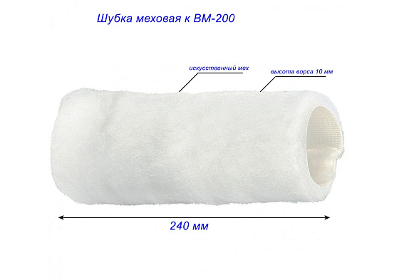 Шубка меховая к ВМ-200: фото 3
