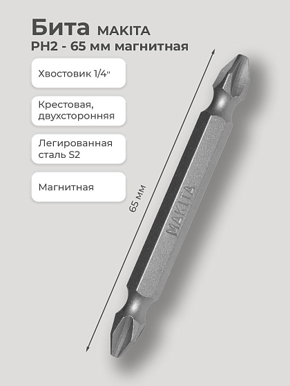 Бита PH2- 65 мм двухстронняя, магнитная MAKITA: фото 2