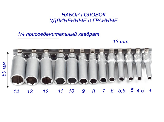 Набор головок 13 пред. 4-14мм 1/4
