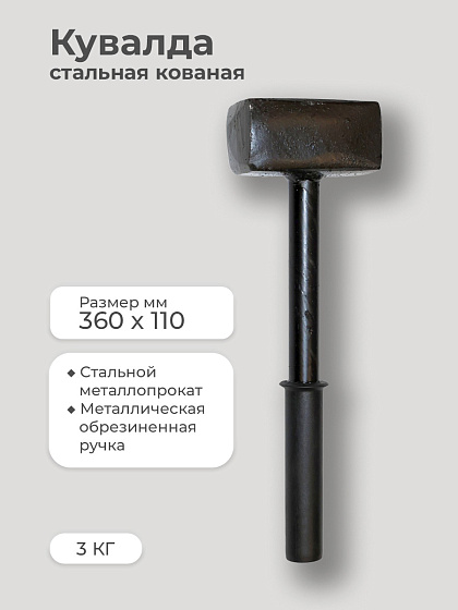 Кувалда 3 кг метал. обрез. ручка (стальная кованая): фото 4