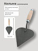 Кельма штукатура КШ с дер.ручкой: миниатюра фото 2