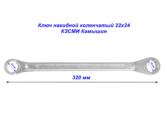 Ключ накидной коленчатый 22х24 КЗСМИ Камышин: фото 3