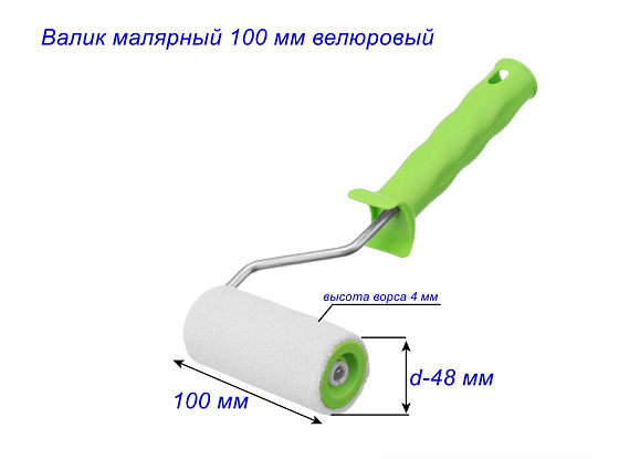 Валик малярный 100*40 мм велюровый (ворс 4 мм): фото 3