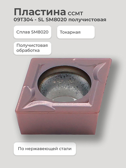 Пластина CCMT 09T304 - SL SM8020 получистовая по нержавеющей стали SENO: фото 2