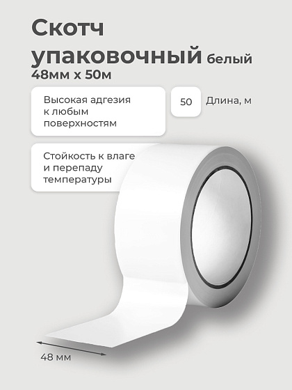 Скотч упаковочный белый 48мм х 50м: фото 2
