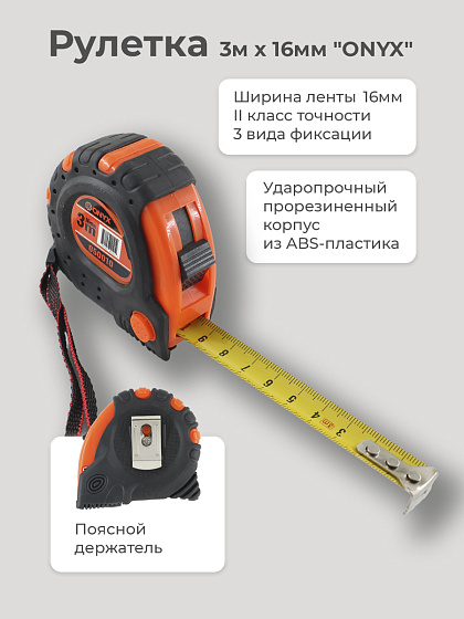 Рулетка 3м х 16мм (обрезин) 