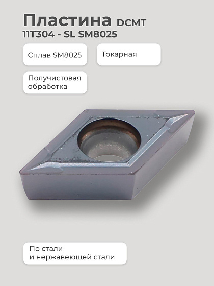 Пластина DCMT 11T304 - SL SM8025 получистовая по стали/нержавейке SENO: фото 2