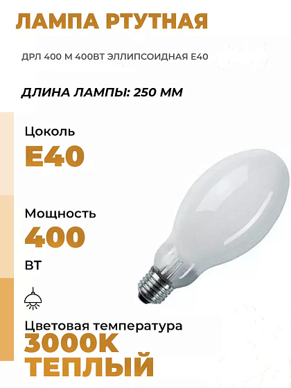 Лампа ДРЛ 400 Вт (Россия): фото 3
