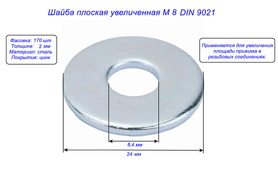 Шайба плоская увеличенная М 8 (170 шт) DIN 9021: фото 2