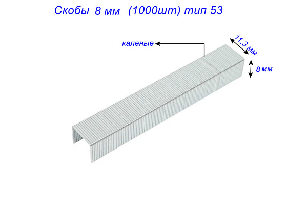 Скобы 8 мм (1000шт) тип 53: фото 4