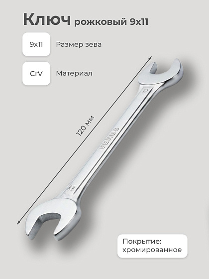 Ключ рожковый 9х11: фото 2