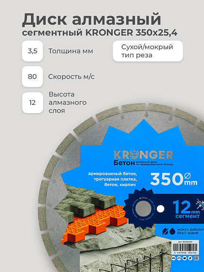 Диск алмазный 350х25,4 сегм. KRONGER/армированный бетон: фото 5