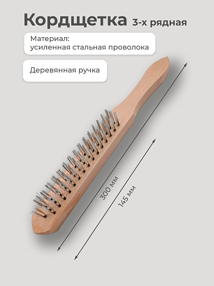 Кордщетка 3-х рядная: фото 2