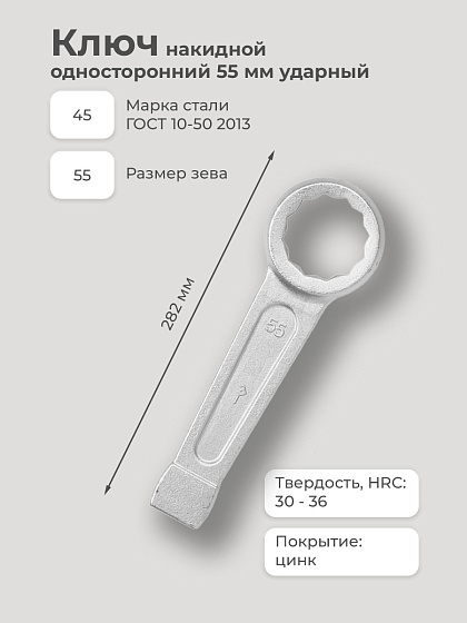 Ключ накидной односторонний 55 мм ударный: фото 2