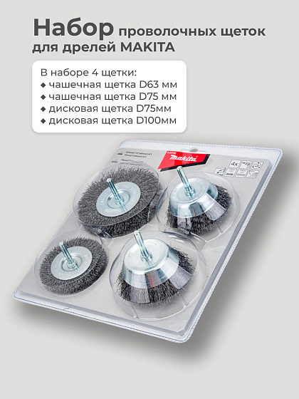 Набор проволочных щеток для дрелей MAKITA (хвостовик6мм)/D-65729: фото 2