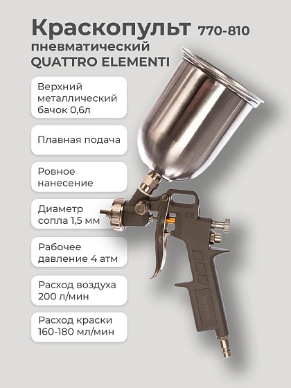 Краскопульт пневматический QUATTRO ELEMENTI (верх.бак0.6л,1.5мм,разъем ЕВРО)/770-810: фото 2