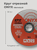 Круг отрезной по металлу 125х1,0х22 мет+нерж ONYX: миниатюра фото 2