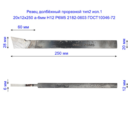 Резец долбёжный прорезной тип2 исп.1 20х12х250 а-6мм Н12 Р6М5 2182-0603 ГОСТ10046-72: фото 2