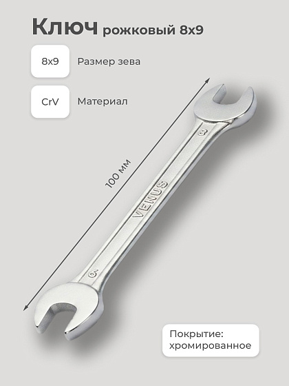 Ключ рожковый 8х 9: фото 2