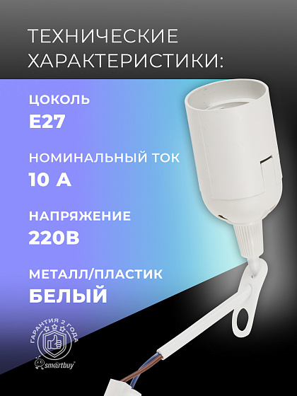 Патрон пластиковый подвесной Е27 с клеммной колодкой, белый (SBE-LHP-tbw-E27): фото 3