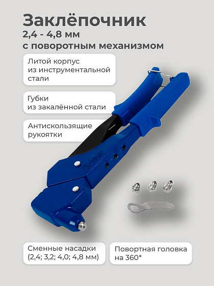 Заклёпочник 2,4 - 4,8 мм с поворотным механизмом КОБАЛЬТ/243-509: фото 2