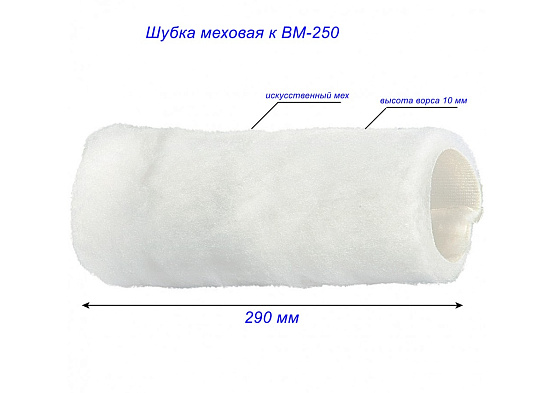 Шубка меховая к ВМ-250: фото 3