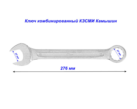 Ключ комбинированный 27х27 КЗСМИ Камышин: фото 3