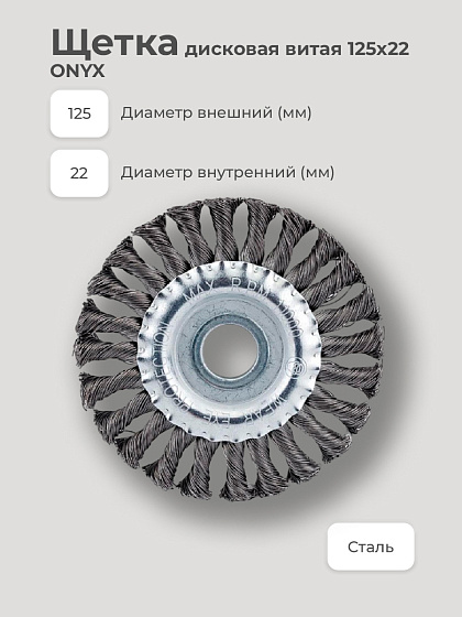 Щетка диск.витая /шл.машин 125х22 ONYX: фото 2