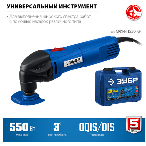Реноватор ЗУБР МФИ-П550 КН (550Вт,OIS/OQIS,кейс+набор): фото 3