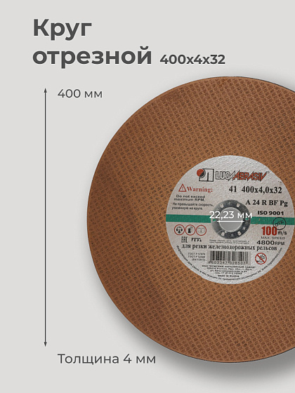 Круг отрезной по металлу 400х4,0х32 для рельс 100м/с ЛАЗ: фото 2