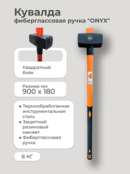 Кувалда 8 кг ФИБЕРГЛАССОВАЯ ручка 