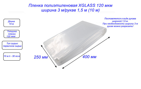 Пленка полиэтиленовая XGLASS 120 мкм ширина 3 м/рукав 1,5 м (10 м): фото 4