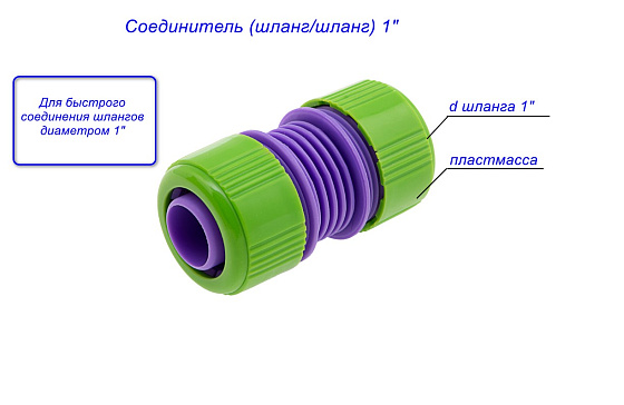 Соединитель (шланг/шланг) 1