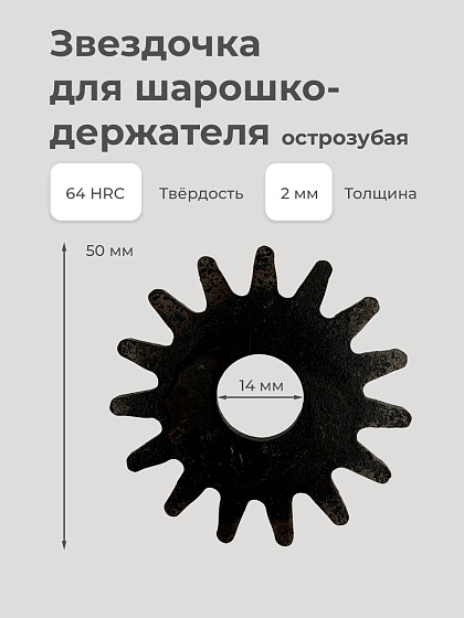 Звездочка для шарошкодержателя d 50х2,0х14 мм острозубая (64HRC): фото 2