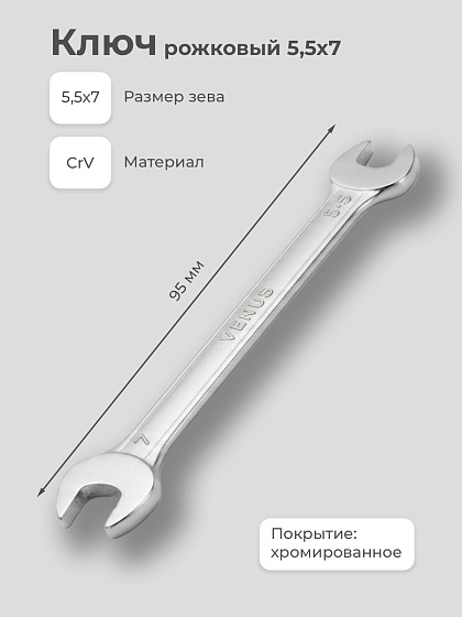 Ключ рожковый 5,5х7: фото 2