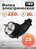 Вилка евро с з/к (Каучуковая угловая) 16A 230В IP44 Smartbuy (SBE-16-P09-Rr): миниатюра фото 4