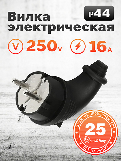 Вилка евро с з/к (Каучуковая угловая) 16A 230В IP44 Smartbuy (SBE-16-P09-Rr): фото 4