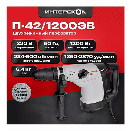 Перфоратор ИНТЕРСКОЛ П-42/1200ЭВ (1200Вт,SDS-Max,2-11Дж,2режима,кейс)/305.0.1.70: фото 2
