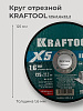 Круг отрезной по металлу 125х1,6х22 мет+нерж KRAFTOOL X5 INOX (36256-125-1.6): миниатюра фото 2