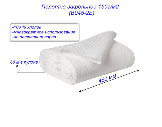 Полотно вафельное 150г/м2 ширина 45см (рулон 60м) (В045-2Б): фото 2