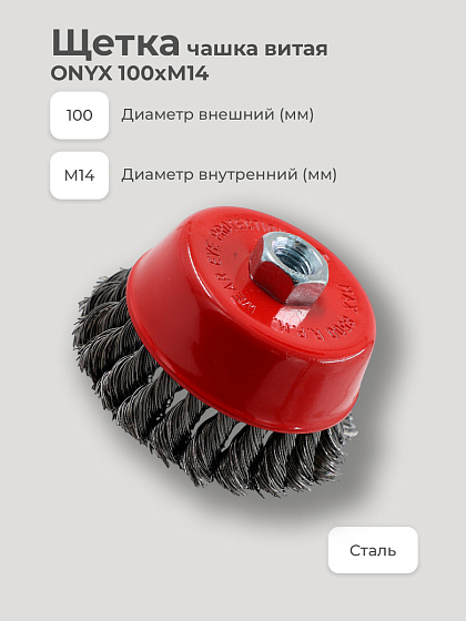 Щетка чашка витая/шл.машин 100хМ14 ONYX: фото 2