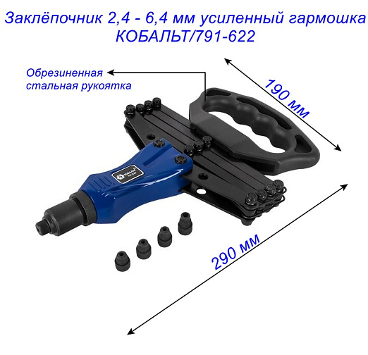 Заклёпочник 2,4 - 6,4 мм усиленный гармошка КОБАЛЬТ/791-622: фото 3