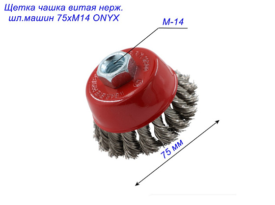 Щетка чашка витая нерж./шл.машин 75хМ14 ONYX: фото 5