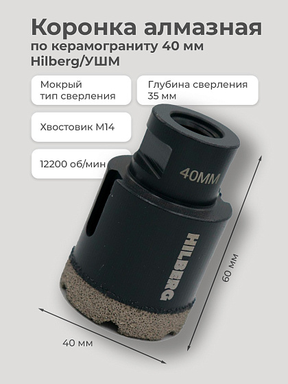 Коронка алмазная по керамограниту 40 мм Hilberg/УШМ: фото 2