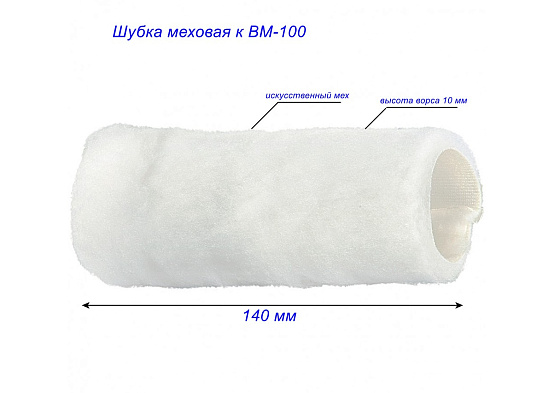 Шубка меховая к ВМ-100: фото 3
