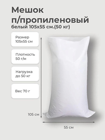 Мешок п/пропиленовый БЕЛЫЙ 105х55 см.(50 кг): фото 2
