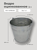 Ведро 12 л оцинкованное: миниатюра фото 2