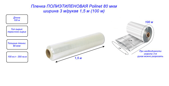 Пленка ПОЛИЭТИЛЕНОВАЯ Polinet 80 мкм ширина 3 м/рукав 1,5 м (100 м): фото 3