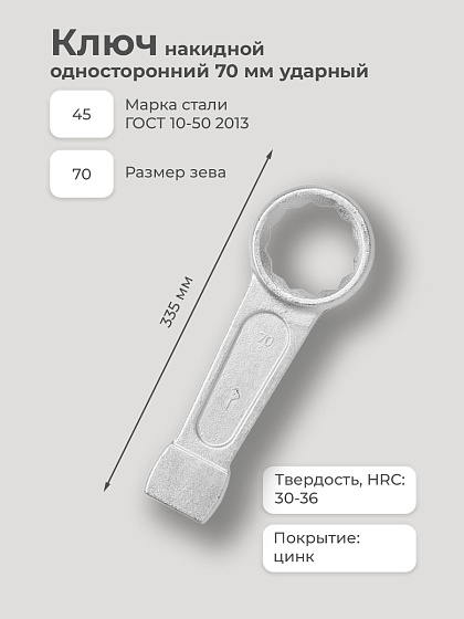 Ключ накидной односторонний 70 мм ударный: фото 2
